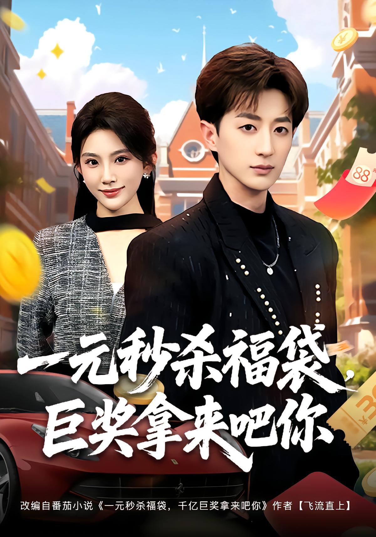 One Yuan Lucky Bag: Millionaire in My Hands
