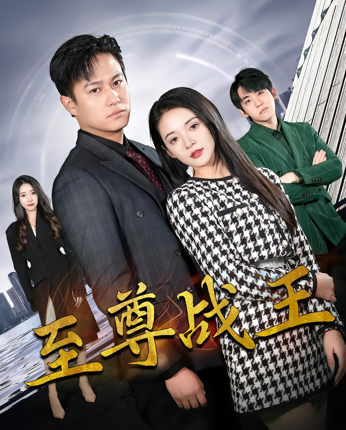 至尊战王