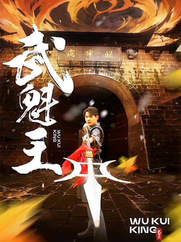 King Wu Kui