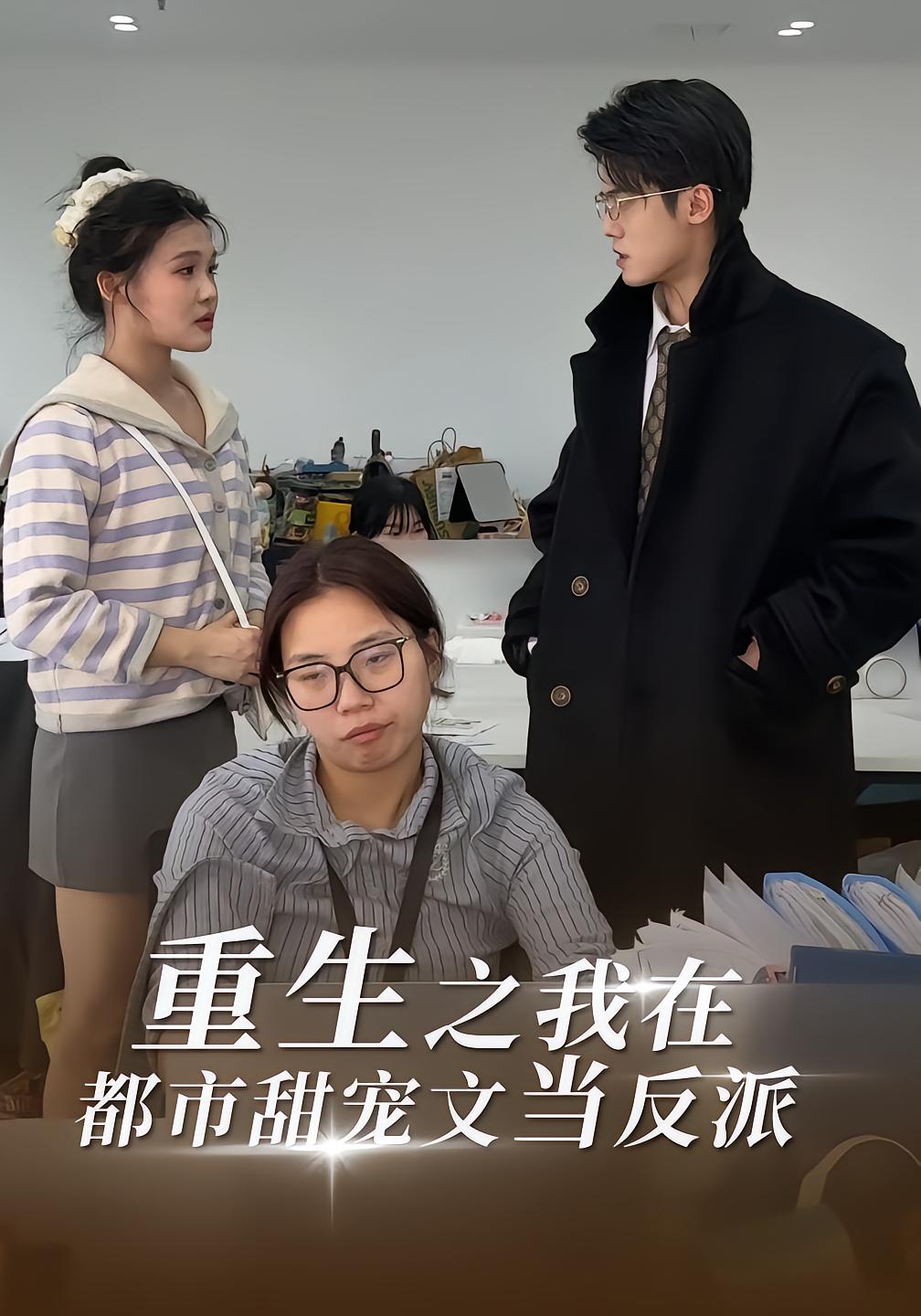 重生之我在都市甜宠文当反派