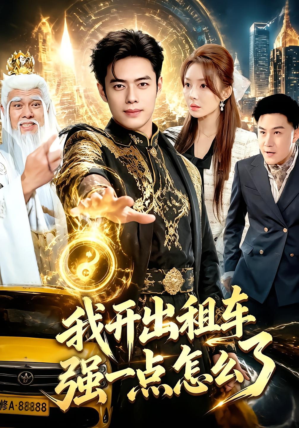 我开出租车强一点怎么了
