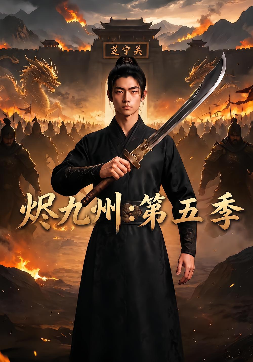 Ashes of the Nine Provinces Season 5
