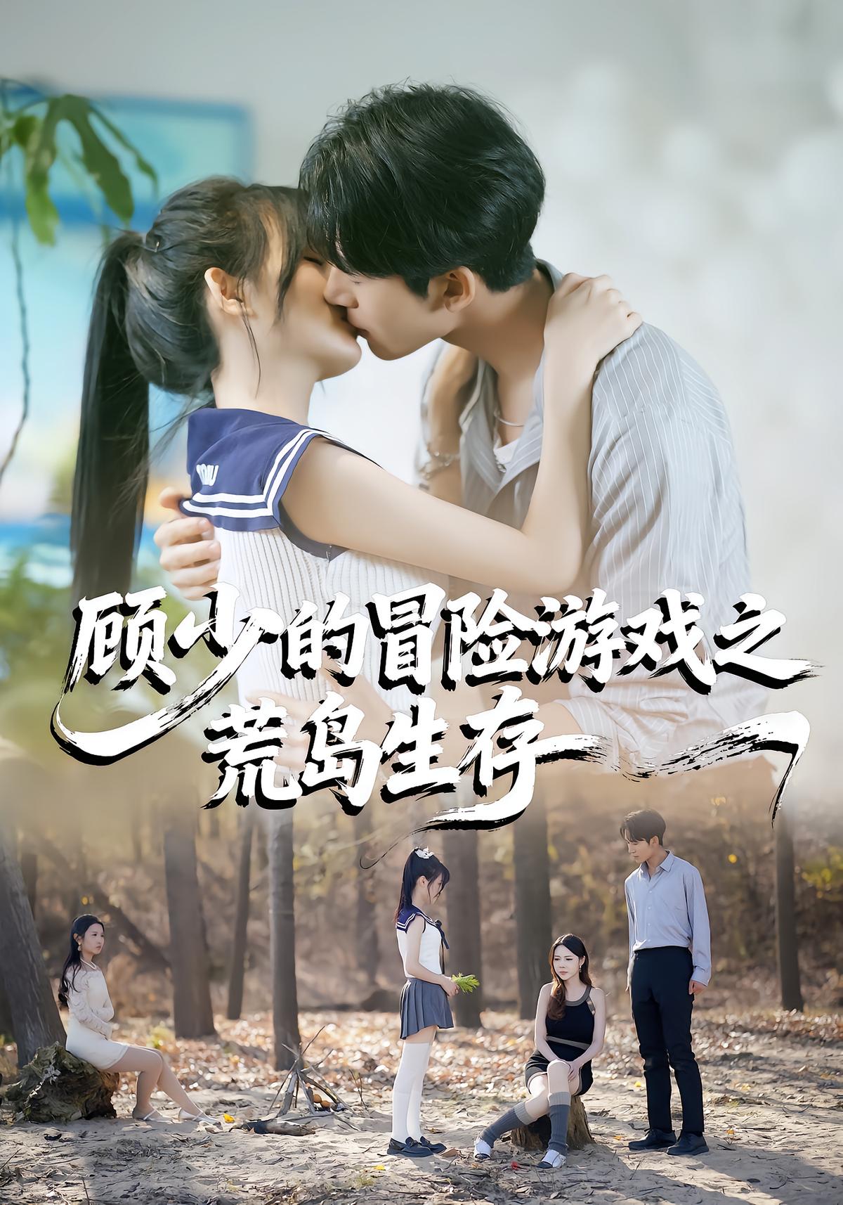Young Master Gu's Adventure: Island Survival