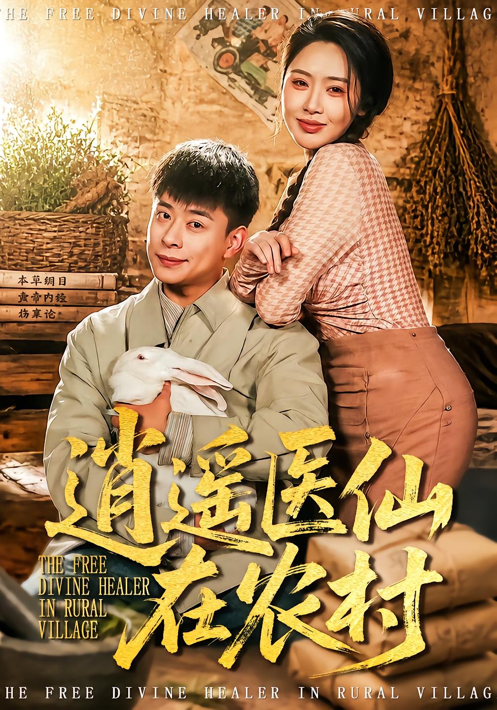 逍遥医仙在农村