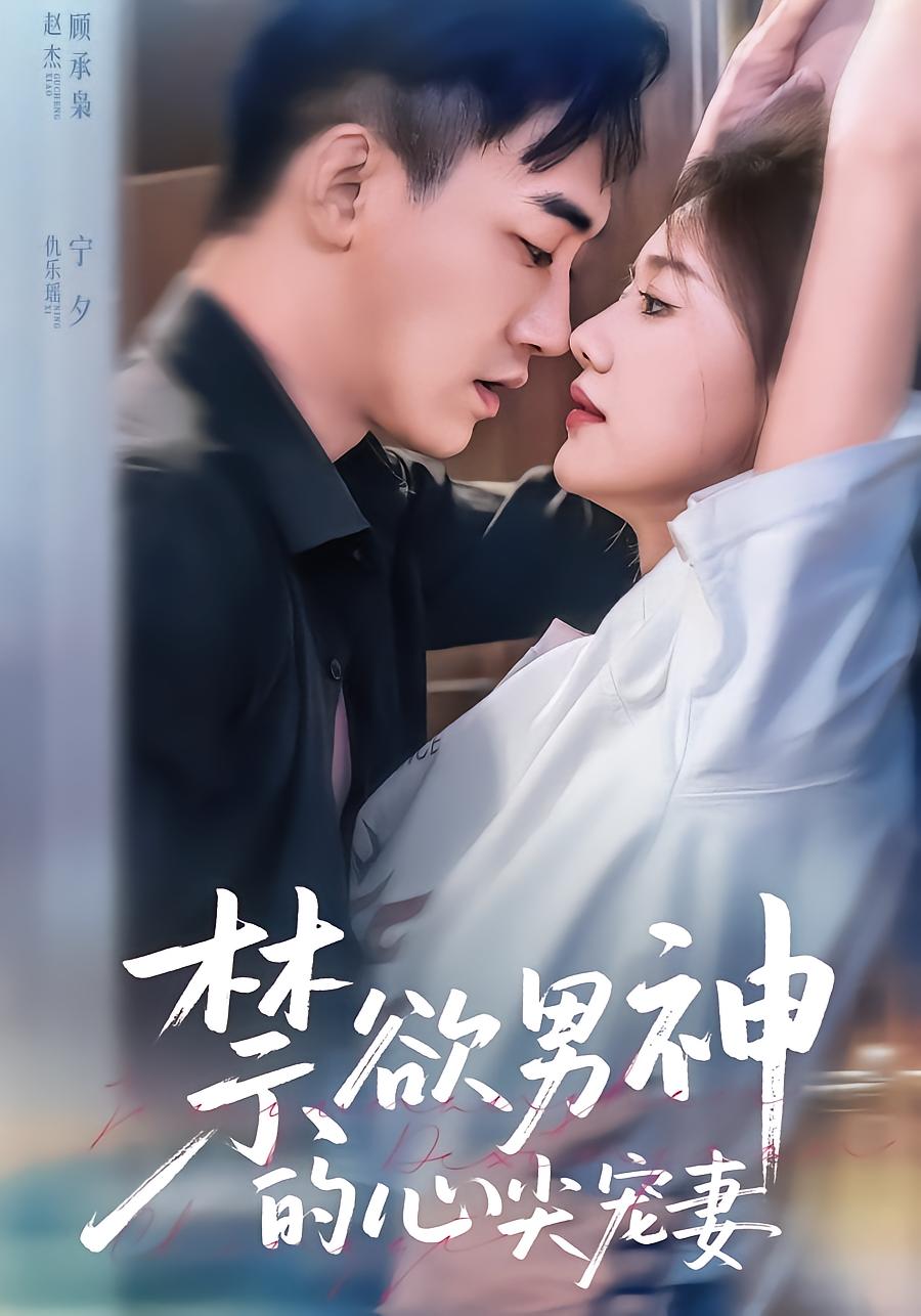 禁欲男神的心尖宠妻