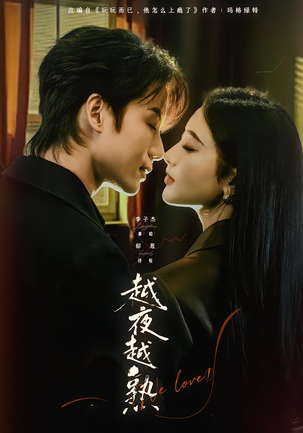 越夜越熟