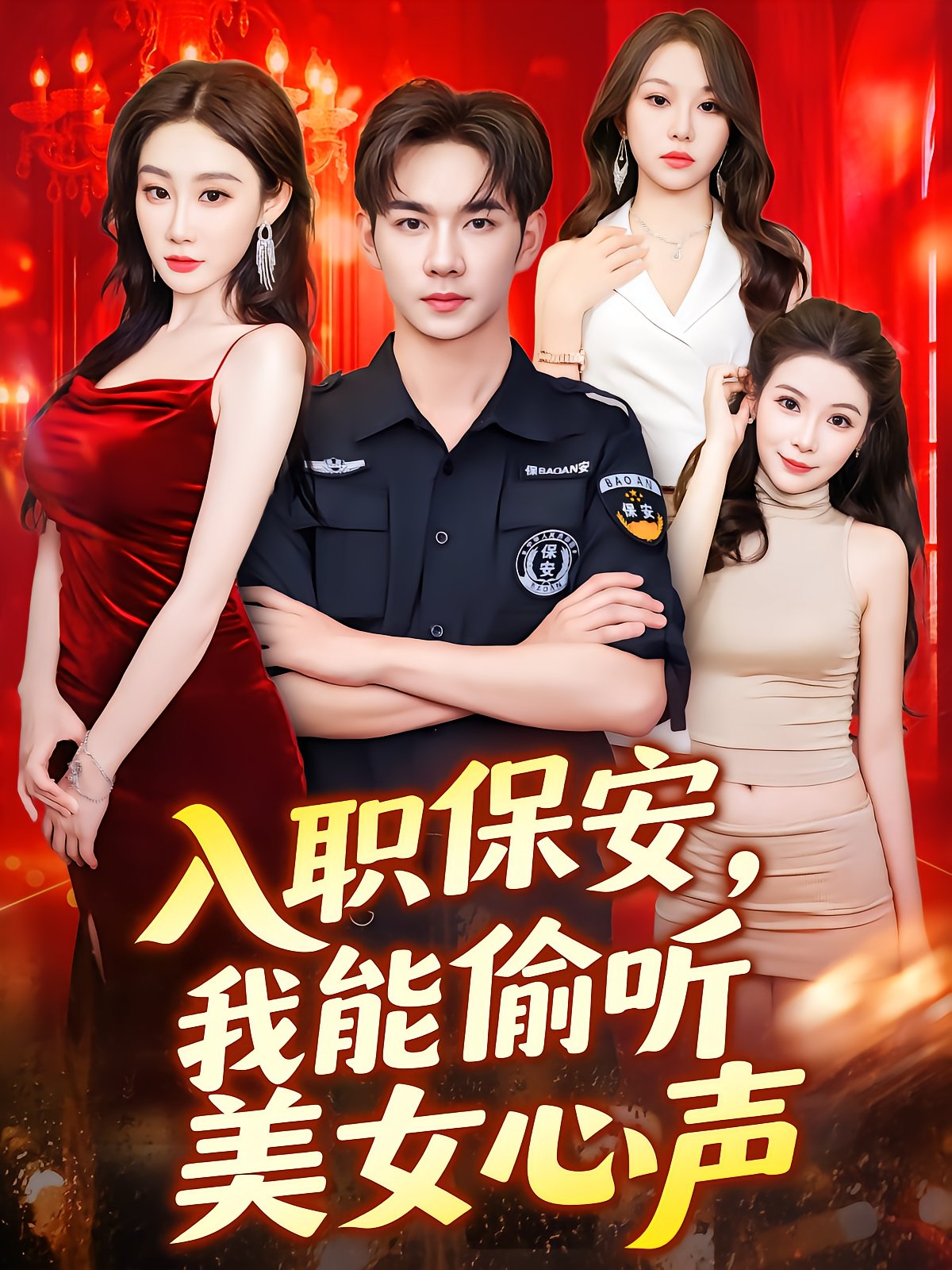 Security Guard: I Can Hear Beauties' Thoughts