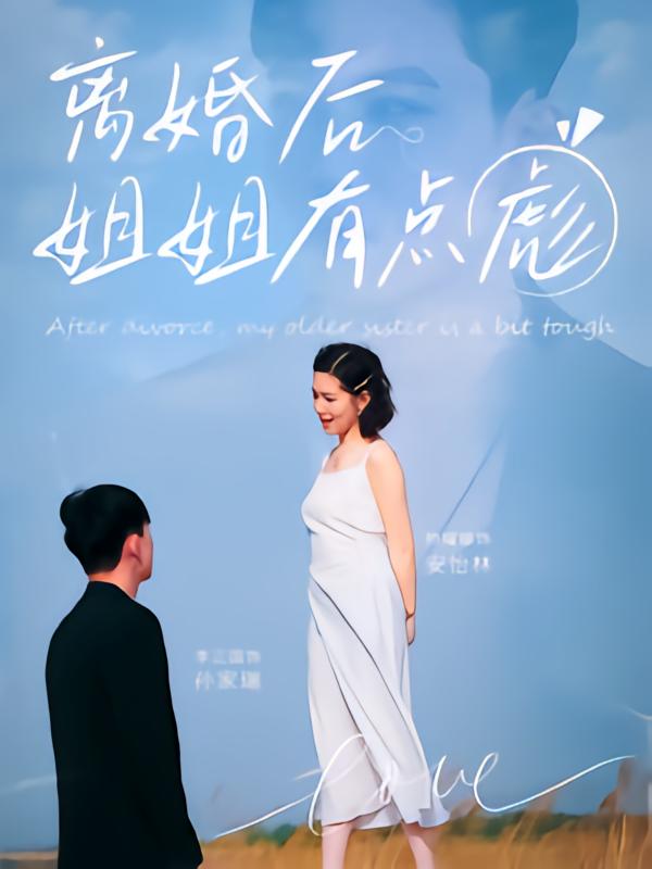 离婚后姐姐有点彪