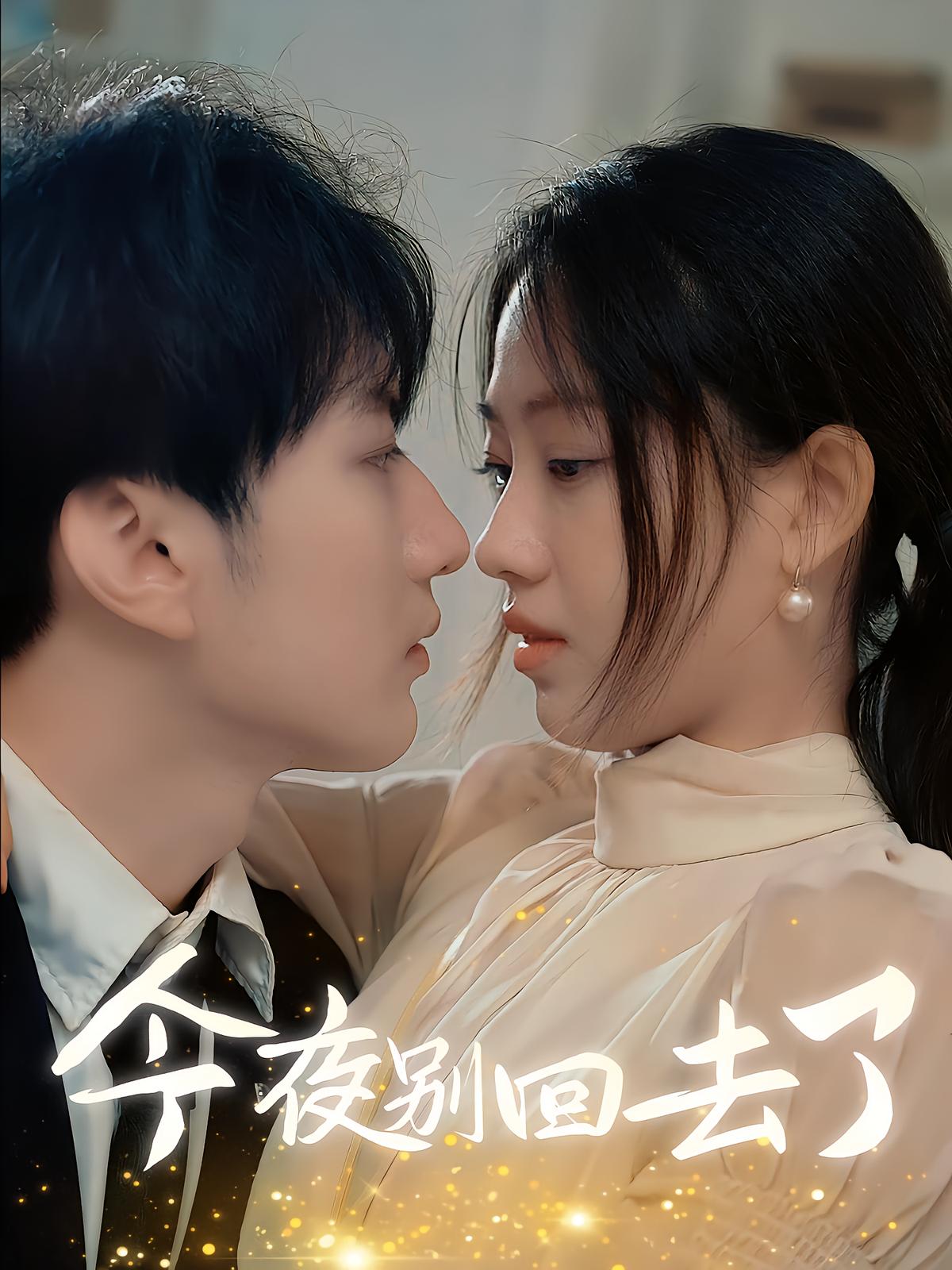 今夜别回去了
