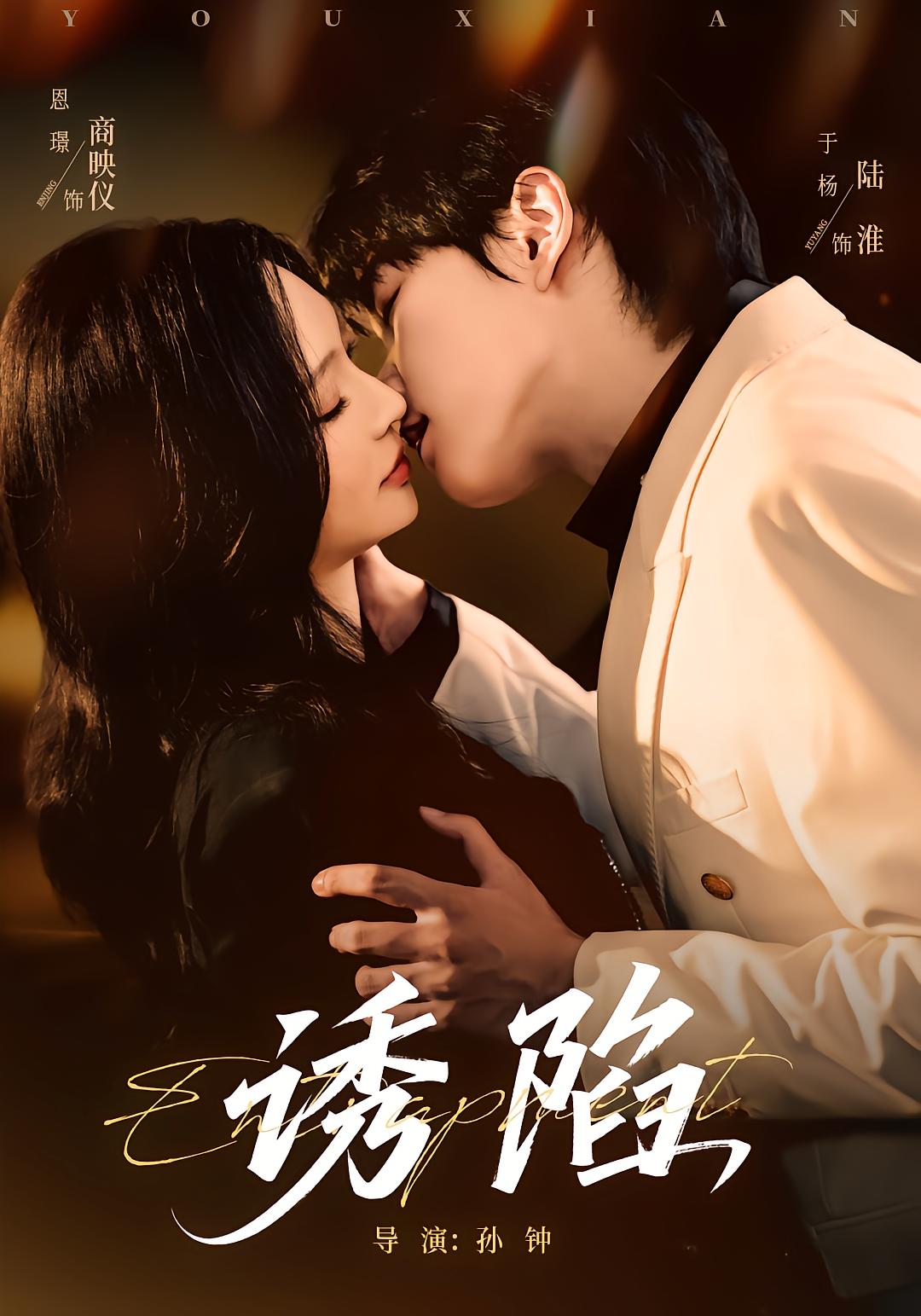 诱陷