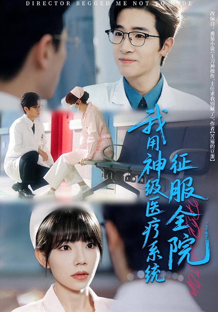 我用神级医疗系统征服全院