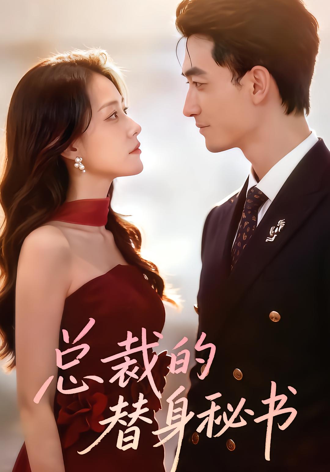 总裁的替身秘书
