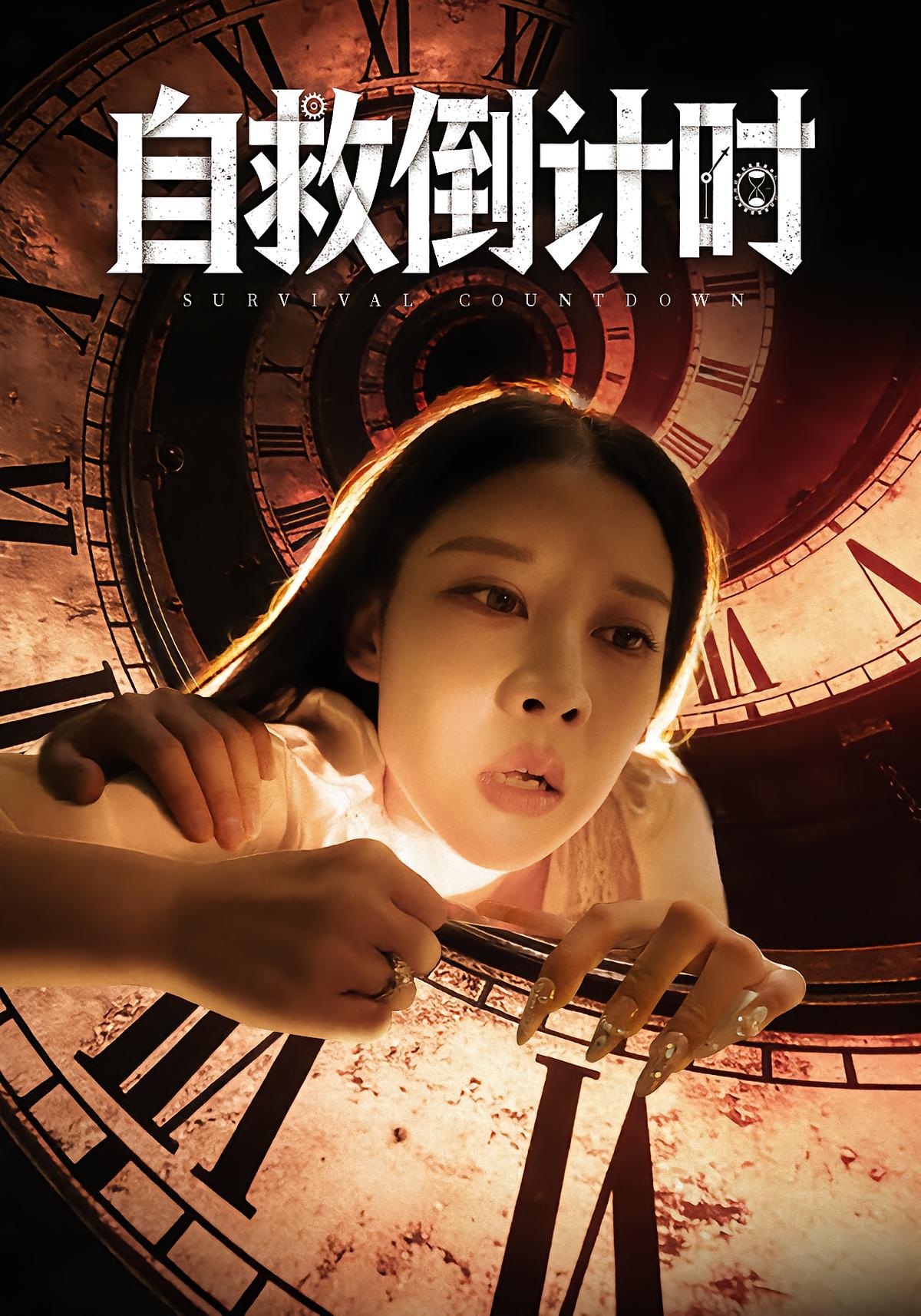 自救倒计时