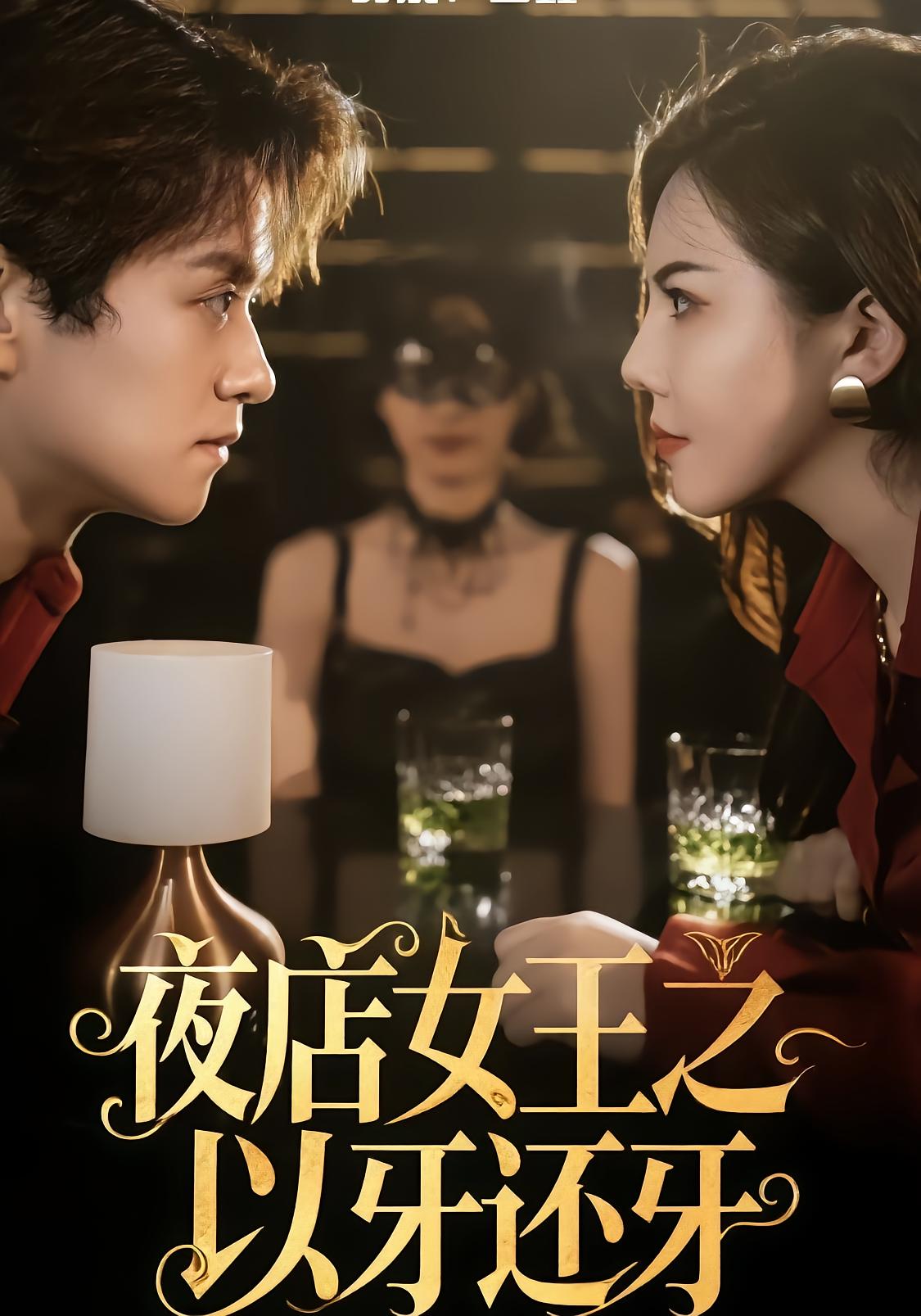 夜店女王之以牙还牙