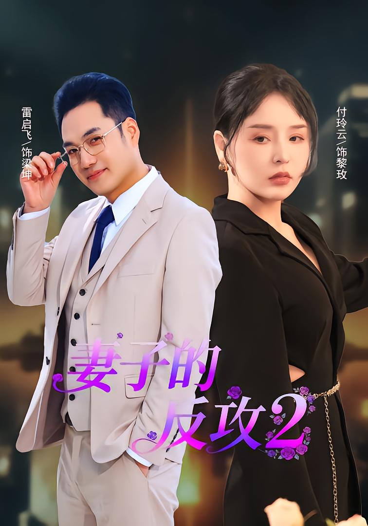 妻子的反攻2