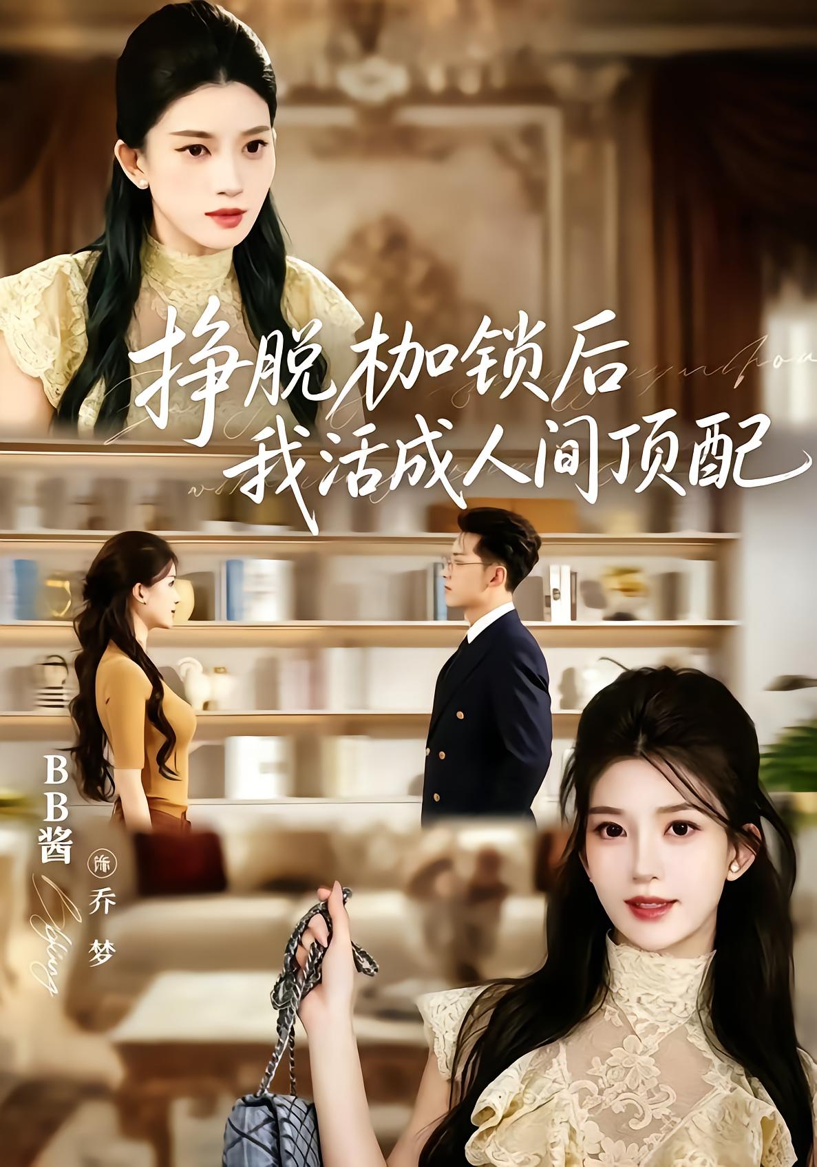 挣脱枷锁后，我活成人间顶配