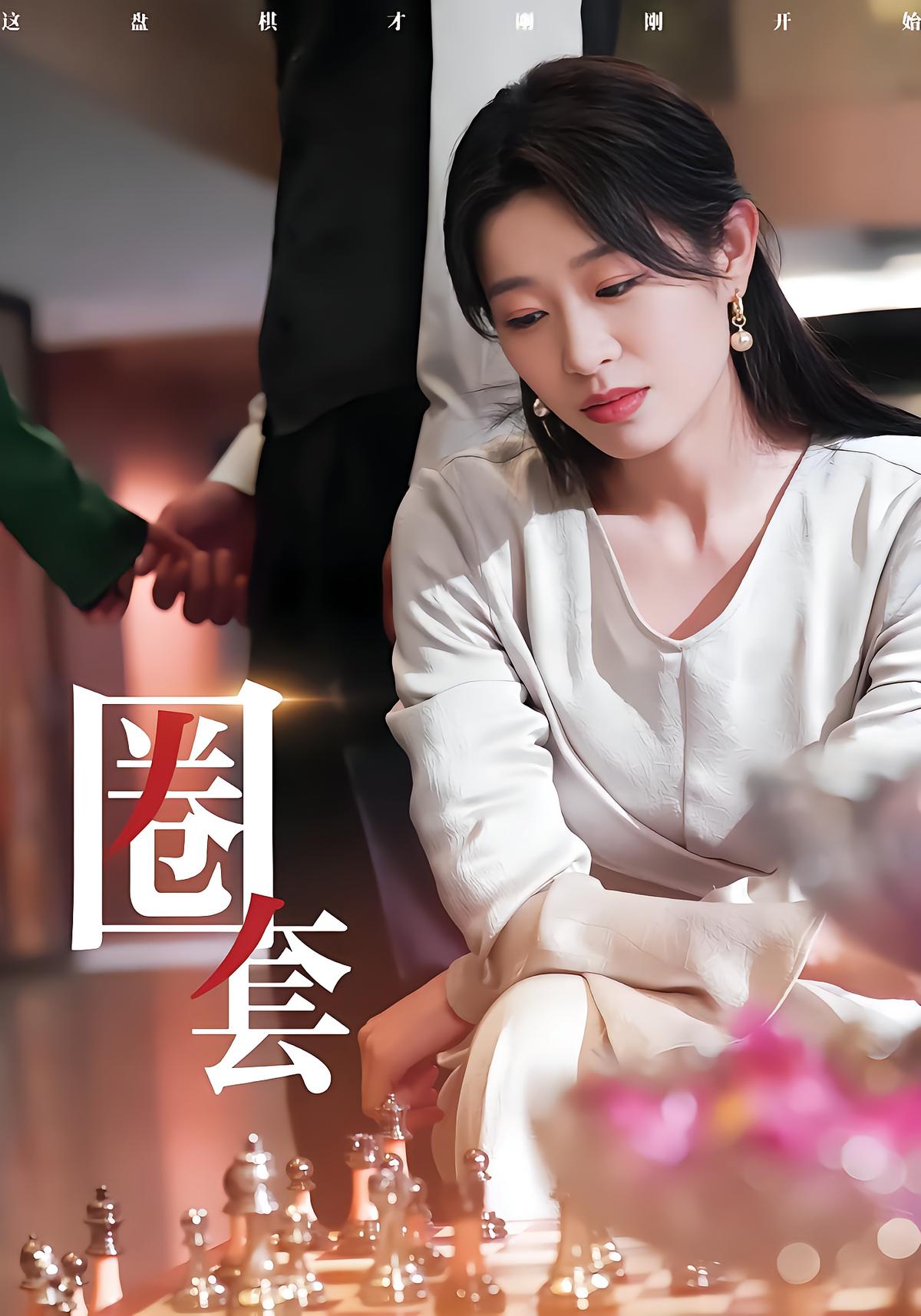 圈套