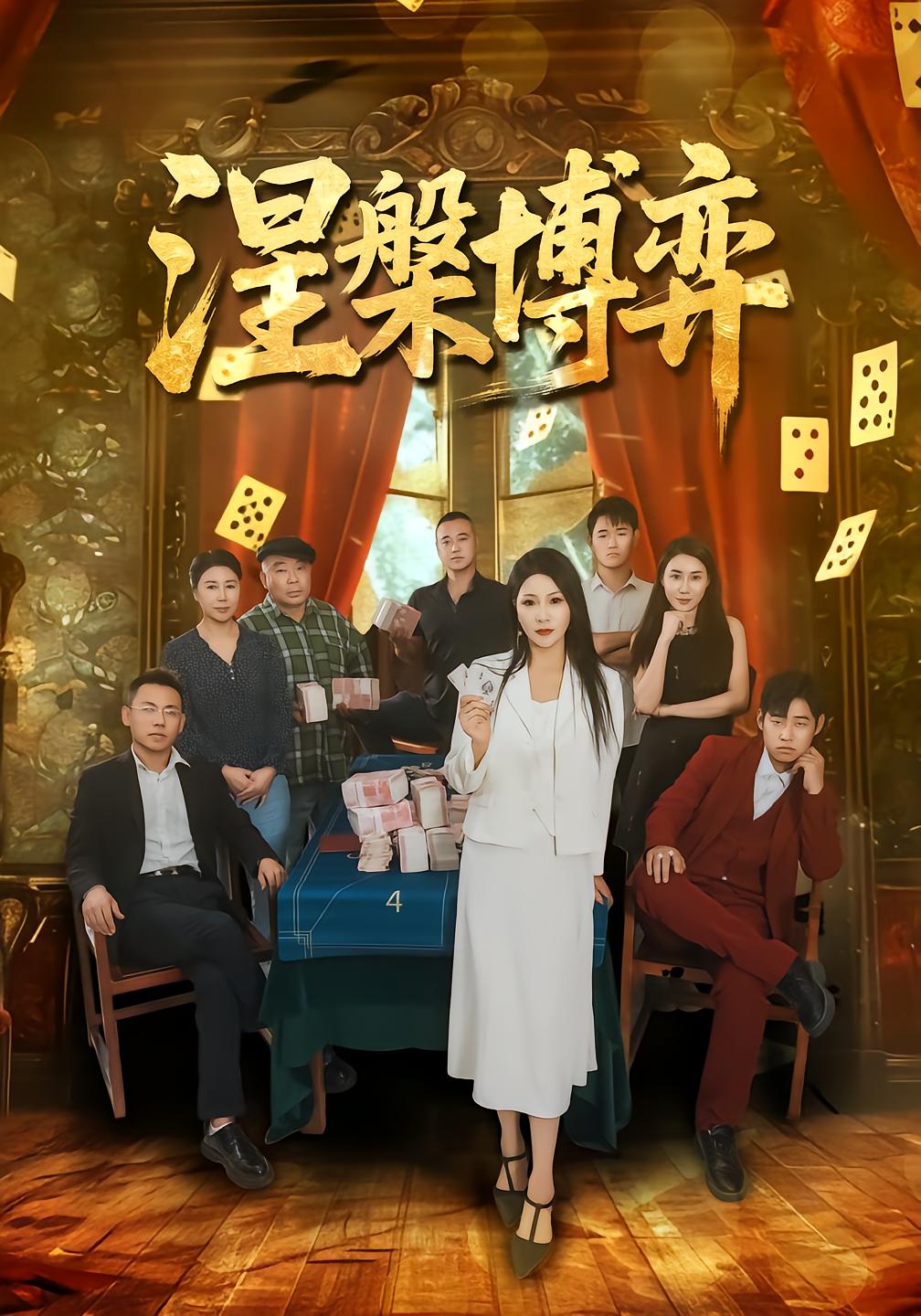 涅槃博弈