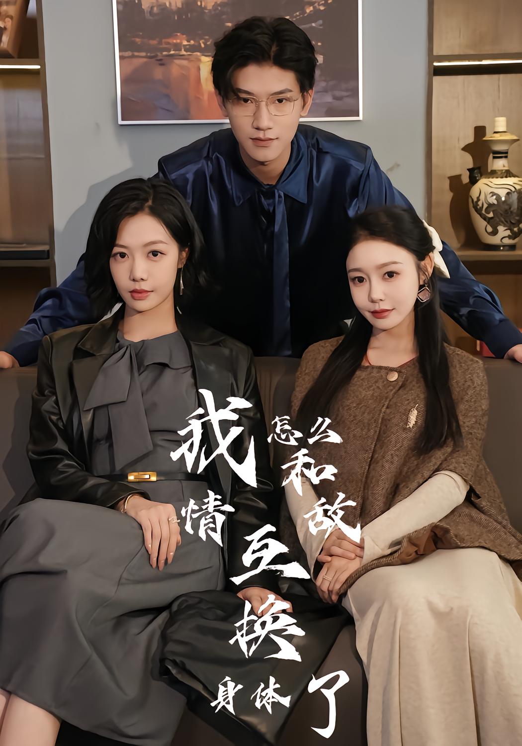 我怎么和情敌互换身体了