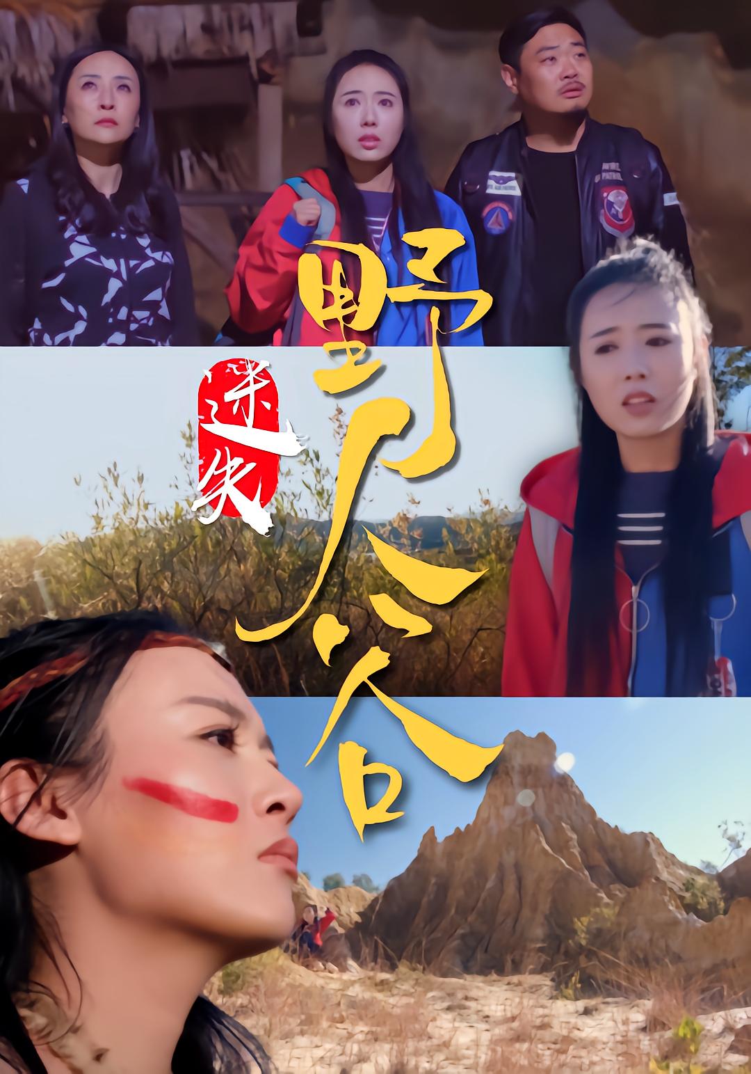 迷失野人谷