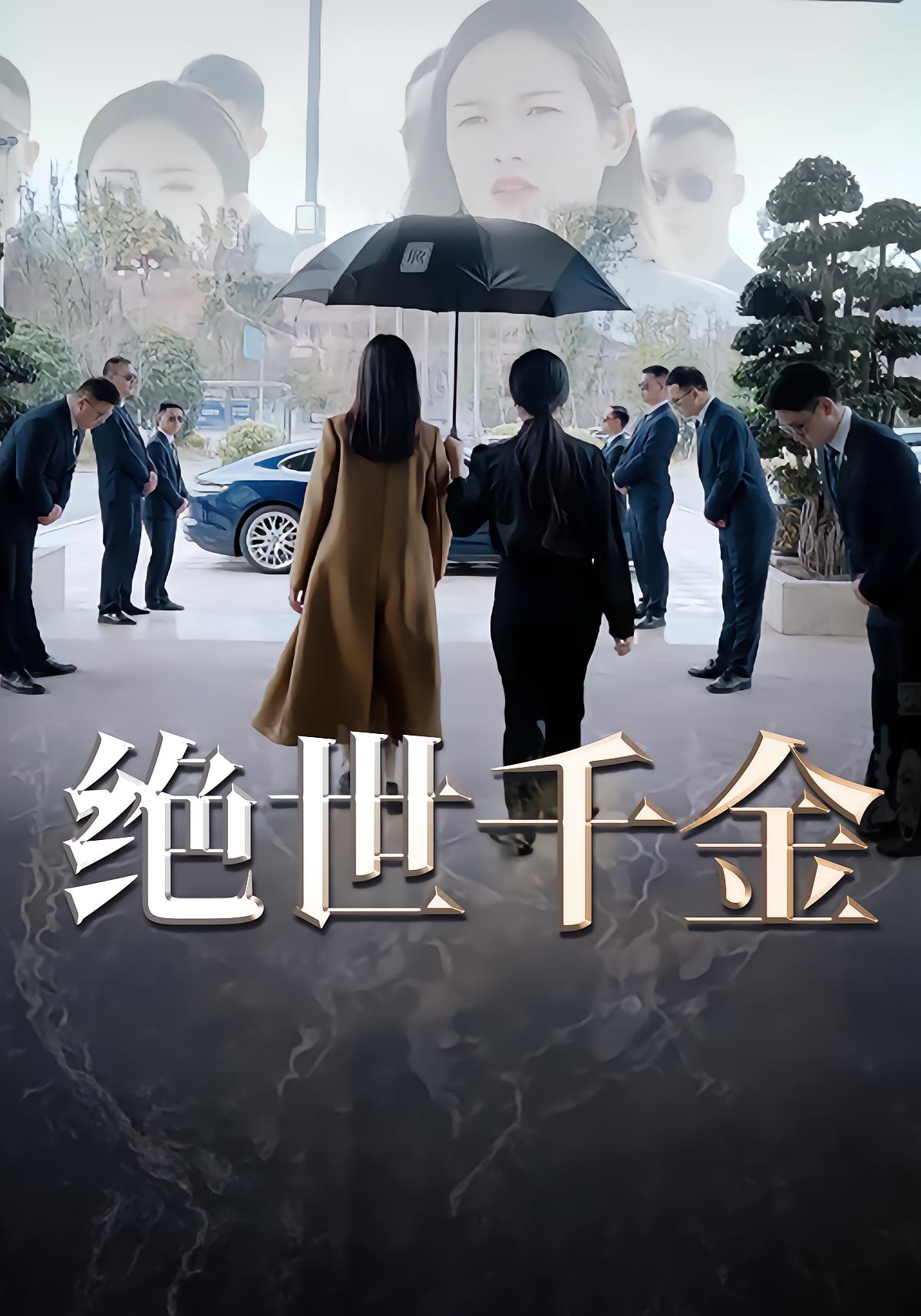 绝世千金
