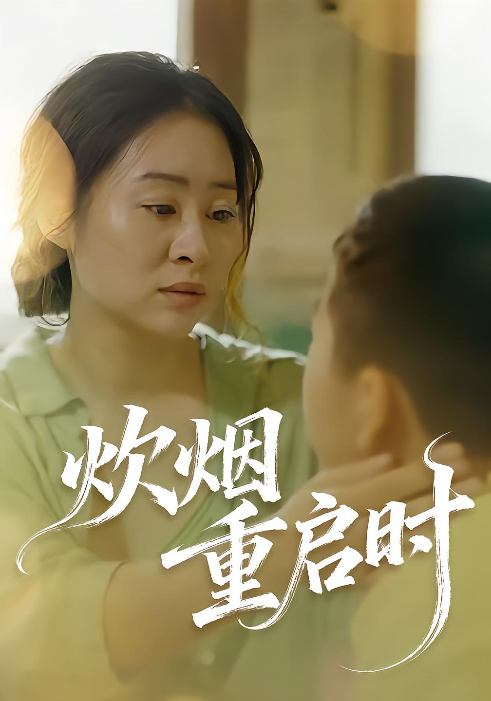 炊烟重启时