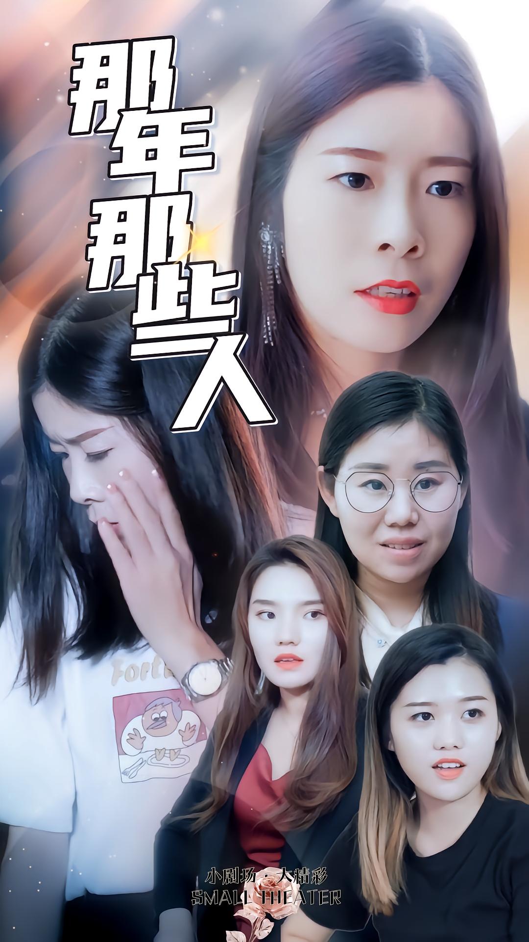 那年那些人