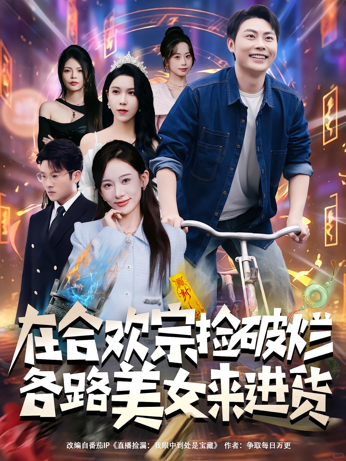 在合欢宗捡破烂，各路美女来进货