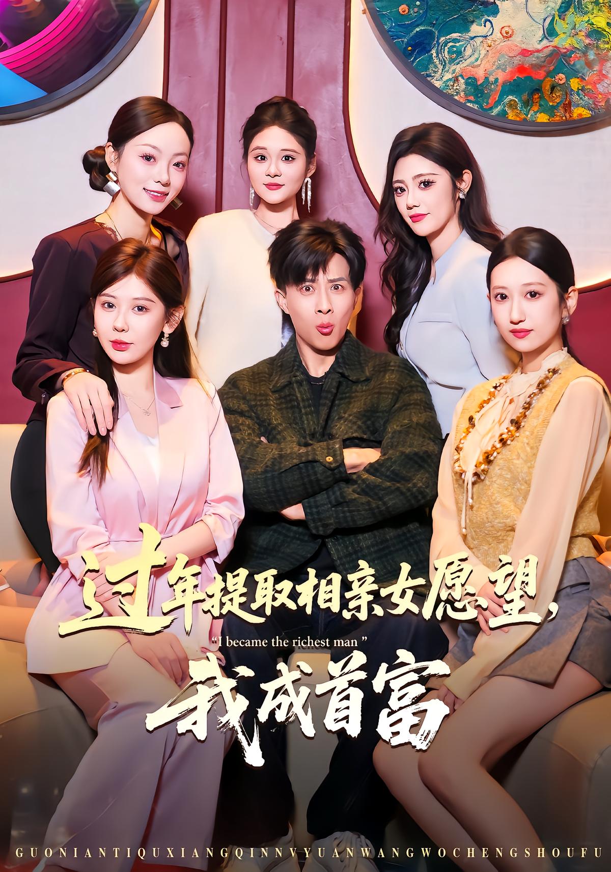 过年提取相亲女愿望，我成首富