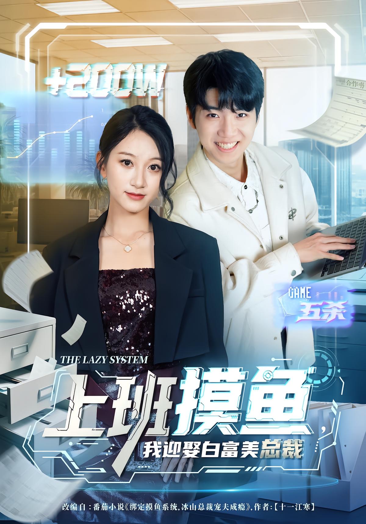 上班摸鱼，我迎娶白富美总裁