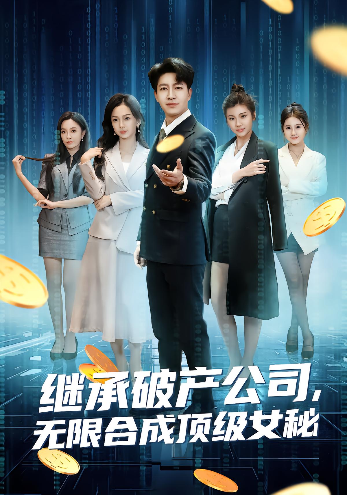 继承破产公司，无限合成顶级女秘