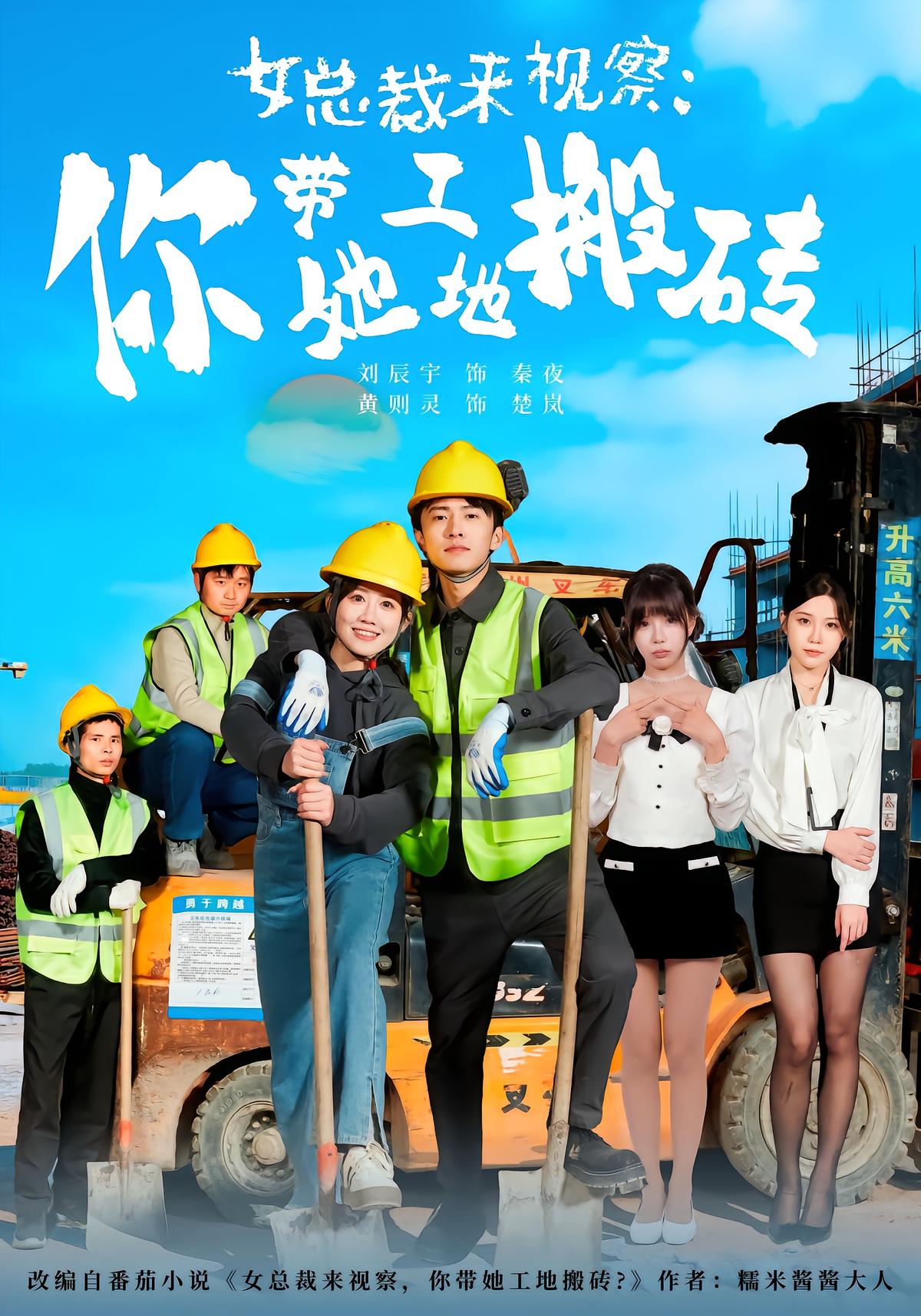 CEO Inspection: You Take Her to the Construction Site