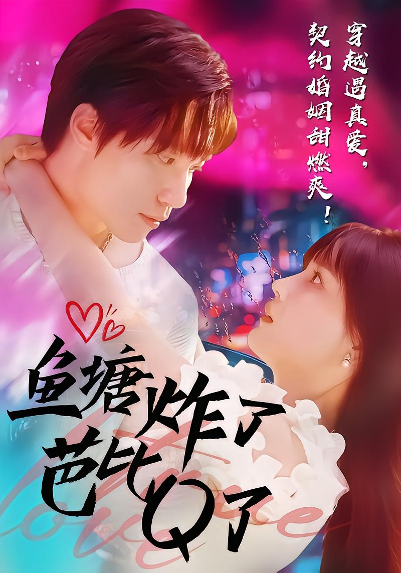 鱼塘炸了芭比Q了