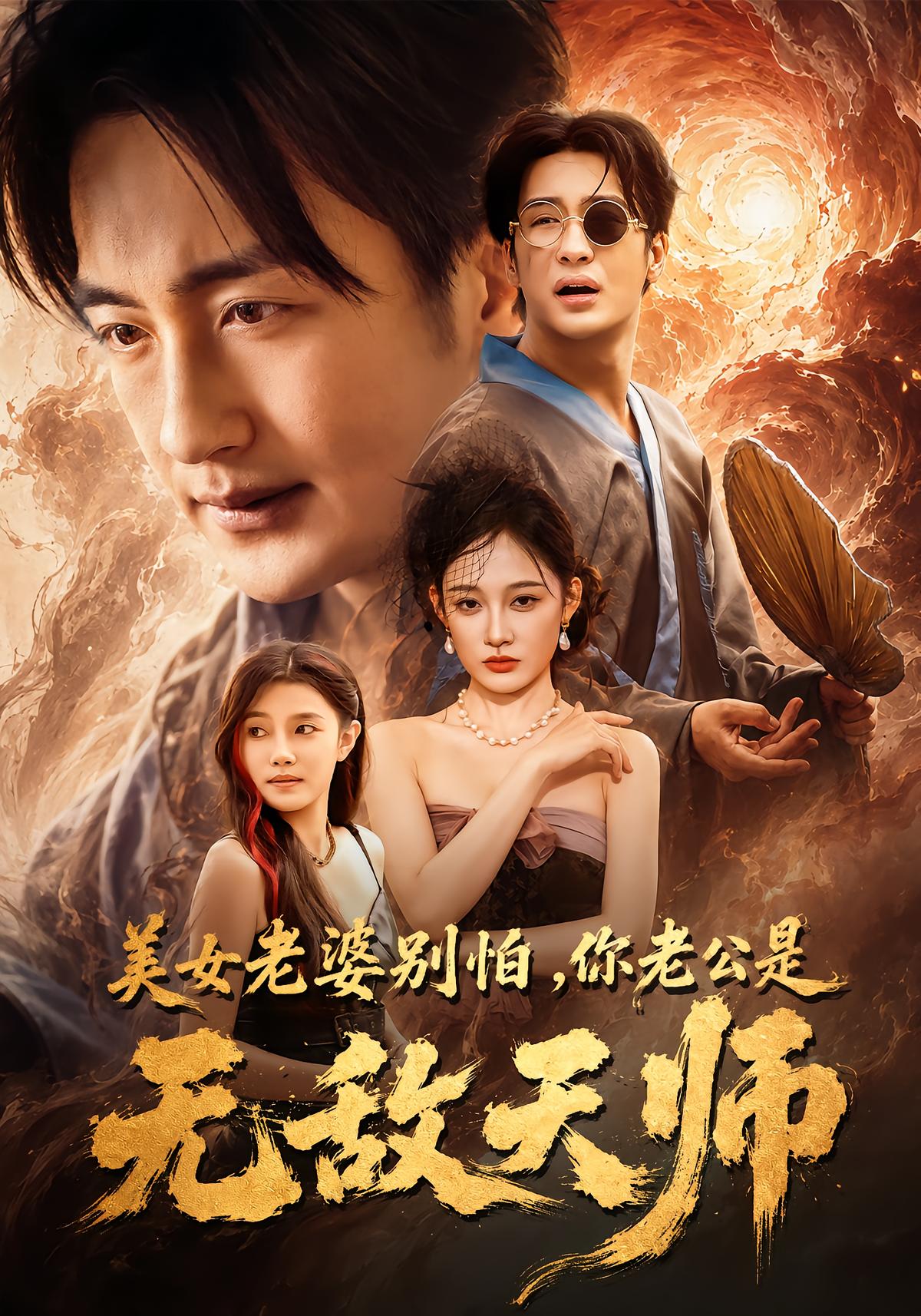 Don't Fear, Your Husband is the Invincible Taoist