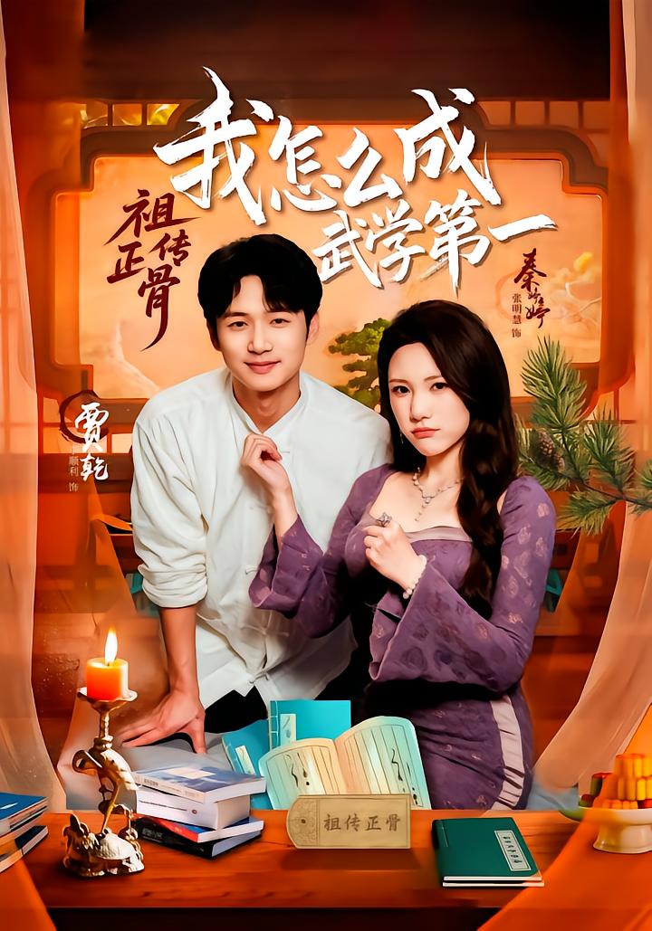 祖传正骨我怎么成武学第一
