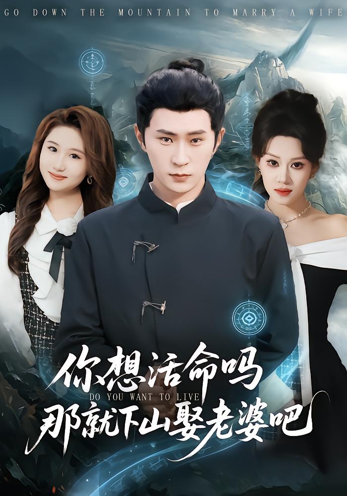 你想活命吗那就下山娶老婆吧