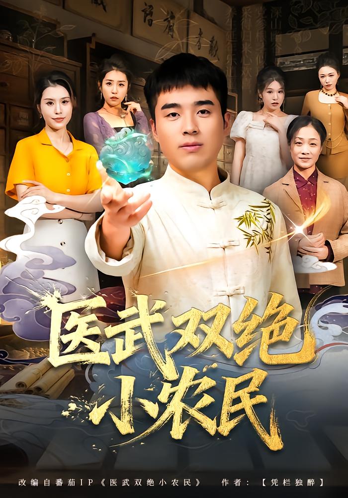 Dual Mastery of Medicine and Martial Arts: The Little Farmer