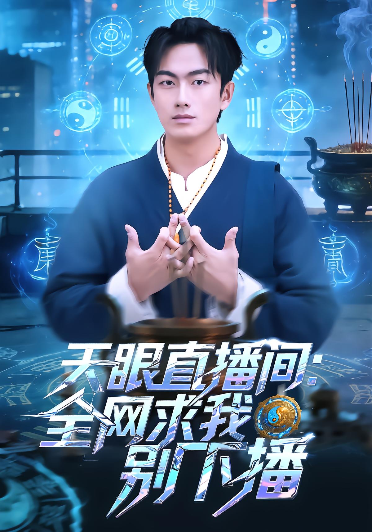 天眼直播间：全网求我别下播