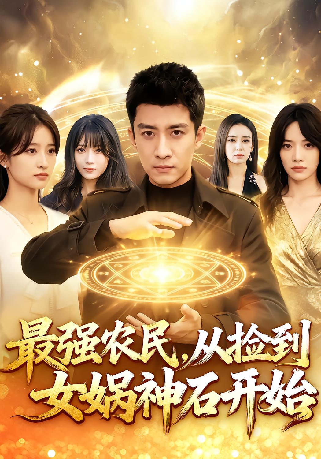 Strongest Farmer: From Finding the Nuwa Stone