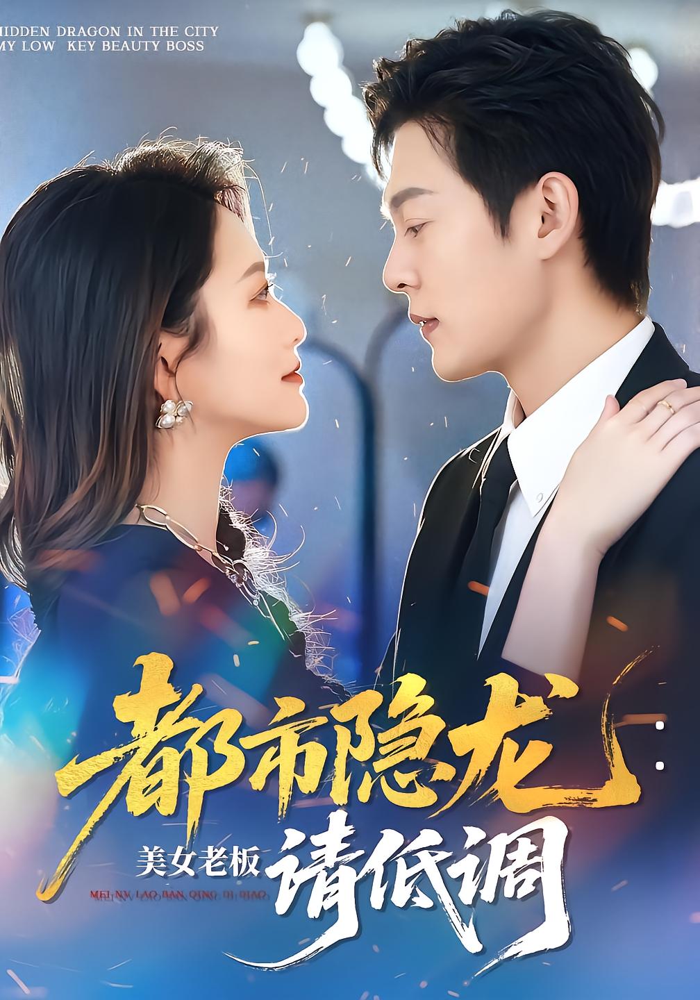 都市隐龙：美女老板请低调