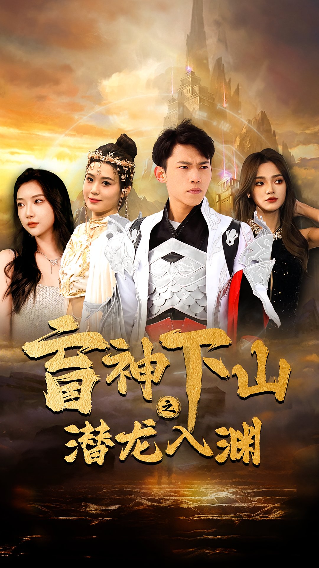 Blind God Descends, Hidden Dragon Enters Abyss