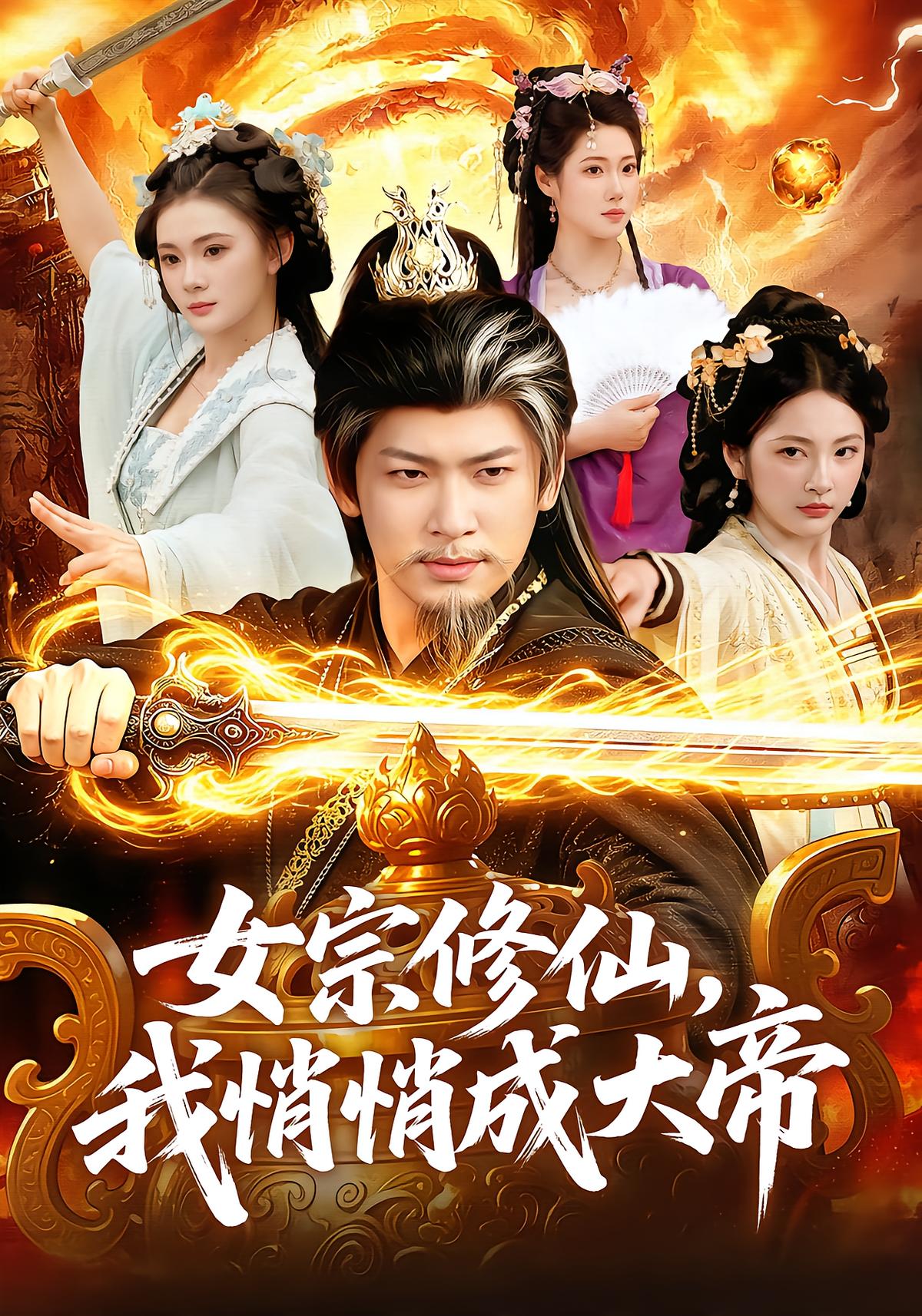 Female Cultivation: I Secretly Become the Great Emperor