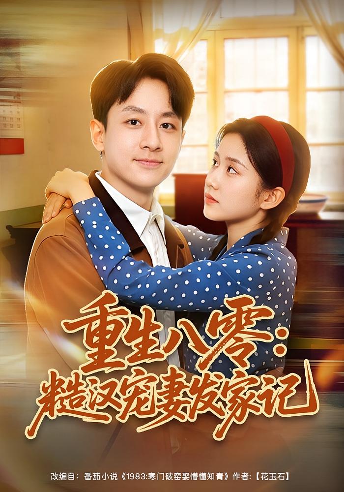 Reborn in 1980: Rough Man Dotes on Wife and Builds Empire