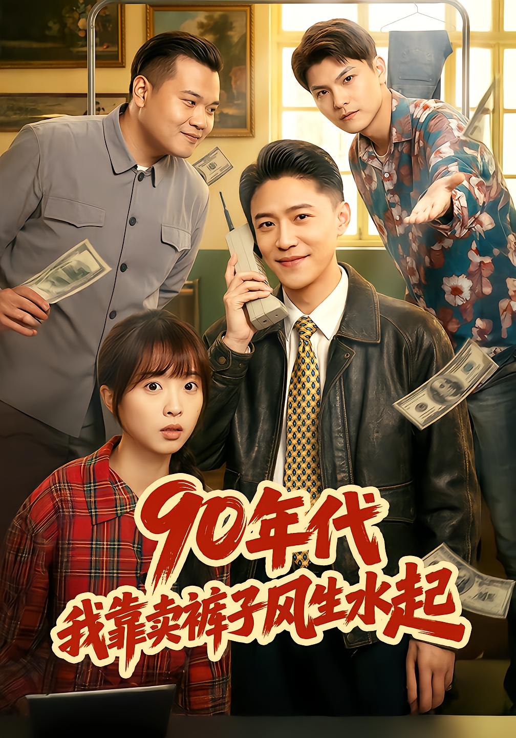 90年代，我靠卖裤子风生水起