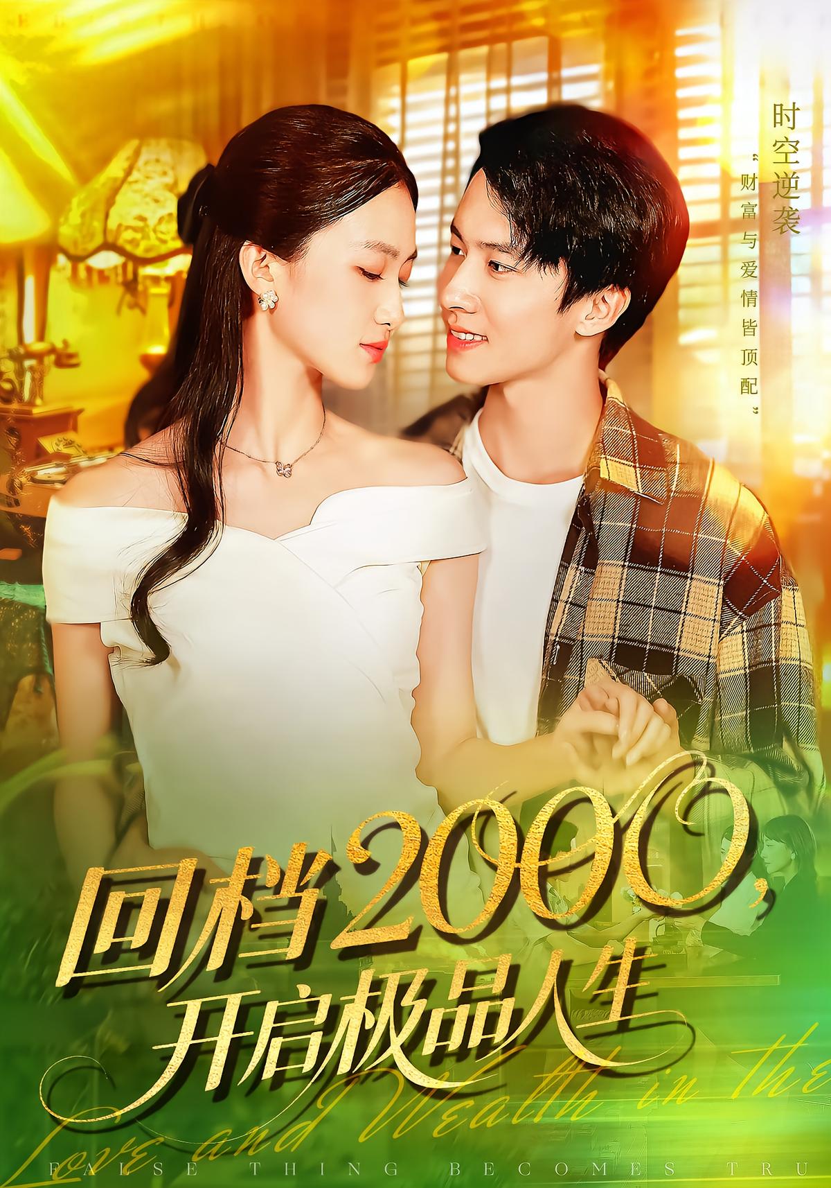 Rewind 2000: Start a Legendary Life