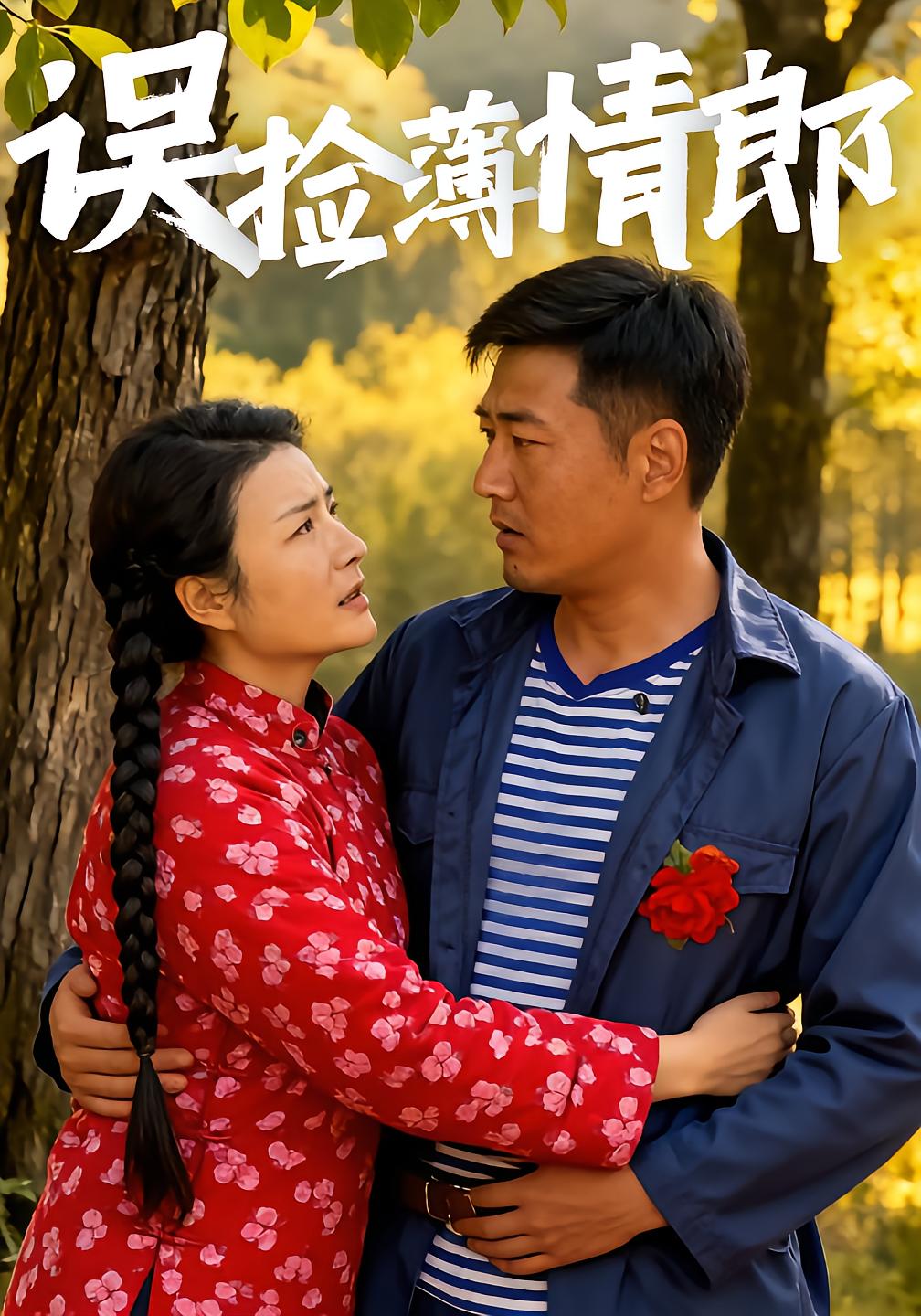 Accidentally Chosen Unfaithful Lover
