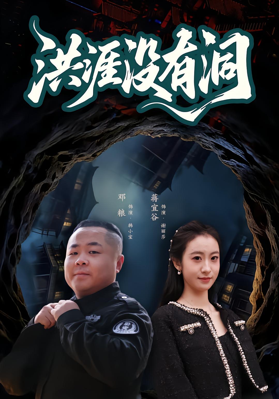 洪涯没有洞