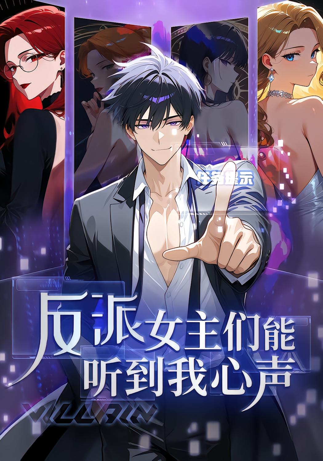 Villain: The Heroines Hear My Thoughts