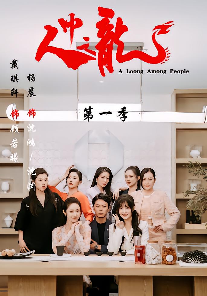 人中之龙第一季