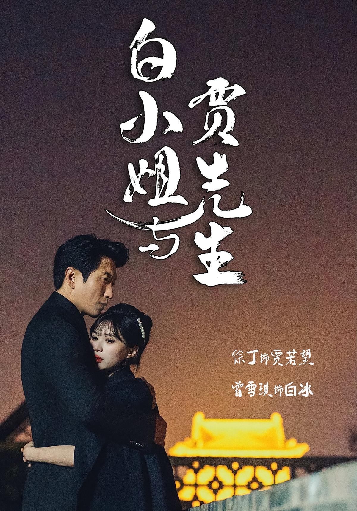 白小姐与贾先生